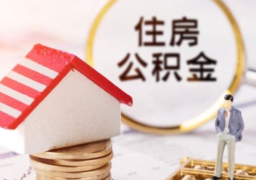遵化市怎么把住房公积金套出来（遵化市公积金怎么能套出来）