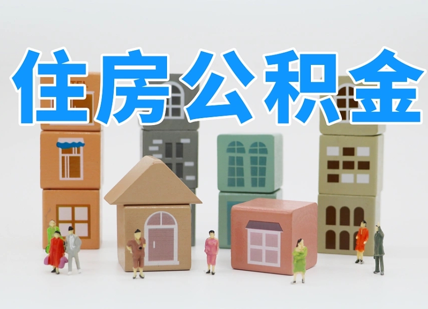 遵化市住房公积金怎么补缴（遵化市住房公积金怎么补缴需要去什么部门办理）